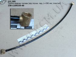 Трубка відводу палива 236-1104334-40 (від плунж. пар, L=390, пластик)