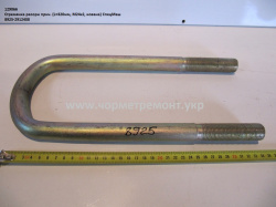 Стремянка ресори причепа 8925-2912408 (L=320, М24*2, кована) КСМ