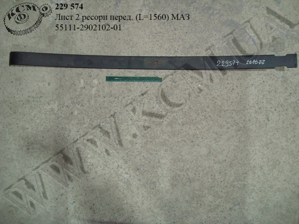 Лист 2 ресори перед. 55111-2902102-01 (L=1560) МАЗ