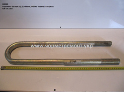 Стремянка ресори задн. 509-2912408 (L=530, М27*2, кована) КСМ