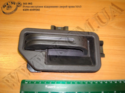Ручка дверей внутр. прав. 6430-6105182 МАЗ