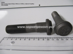 Болт ступиці задн. 6510-3104008 (М22*1,5*96, тефлон, Евро) КСМ