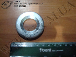 Шайба втулки амортизатора 500А-2905420 МАЗ