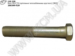 Болт теплообмінника круглого 200399-П29 (М12*1,25*70) ЯМЗ