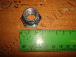 Гайка перехідна 374895 (М22*1,5) МАЗ