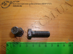 Болт шестерні вала розподільчого 310130-П2 (М10*1*27)