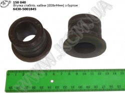 Втулка стабілізатора кабіни 6430-5001845 (D=28*44, з буртом) КСМ
