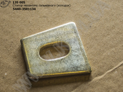 Стопор механізма гальмівного 5440-3501134 (64221, колодок) МАЗ