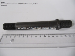 Шпилька лів. колеса 200-3104051 (М20/М18, L=165, тефлон) КСМ