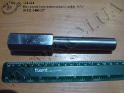Вісь вилки блокування МКД 54321-2409027 МАЗ