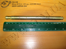 Шток ПГП 64229-1609241-010 (L=180) KNORR МАЗ