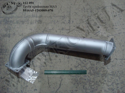 Труба приймальна 5516А5-1203009-070 МАЗ