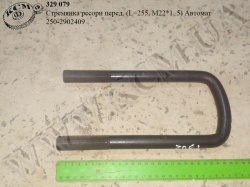 Стремянка ресори перед. 250-2902409 (L=255, М22*1, 5) Автомат