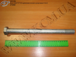 Болт штанги реакт. 372985 (М24*2*310) МАЗ