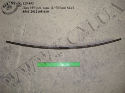 Лист 5 ресори задн. 8561-2912105-010 (L=765) МАЗ
