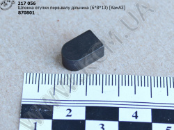 Шпонка втулки вала первинного дільника 870801 (6*8*13) КамАЗ