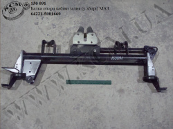 Балка опори кабіни задн. в зб. 64221-5001660 МАЗ