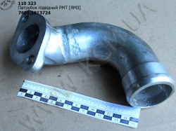Патрубок підвідний РМТ 7601.1013724 ЯМЗ