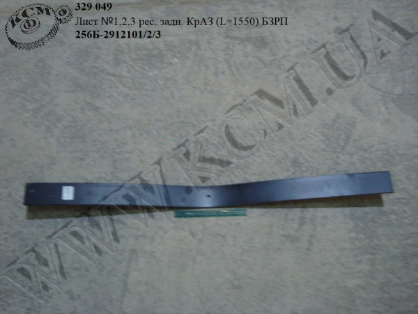 Лист 1,2,3 ресори задн. 256Б-2912101/2/3 (L=1550) БЗРП