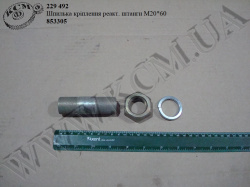 Шпилька штанги реакт. в зб. 853305 (М20*60)