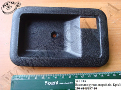 Накладка ручки дверей лів. 250-6105187-10 КрАЗ
