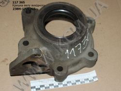 Кришка валу вихідного 238Н-1721205