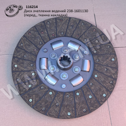 Диск зчеплення ведений 238-1601130 (перед., тканна накладка)