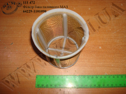 Фільтр бака паливного 64229-1101090 МАЗ