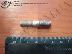 Шпилька турбокомпресора 216235-П29 (М8*1,25)