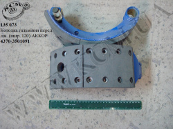 Колодка гальмівна перед. лів. 4370-3501091 (шир. 120)