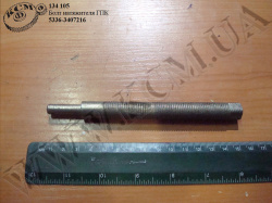 Болт натяжителя ГПК 5336-3407216 (М14*1,5*147)
