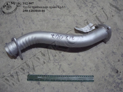 Труба приймальна прав. 250-1203010-01 КрАЗ