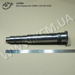 Вал вторинний 238М-1701105 КСМ