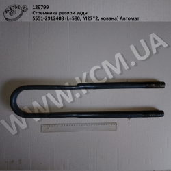 Стремянка ресори задн. 5551-2912408 (L=580, М27*2, кована) Автомат