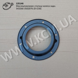Маслоуловлювач ступиці колеса задн. 543266-3502076 (D=230)