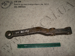 Важіль кулака поворотного лів. 101-3001031 МАЗ