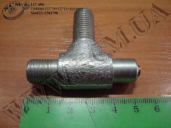 Трійник 544022-1703790 (М12*12*штуцер) МАЗ