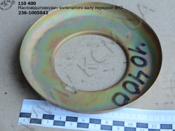 Масловідштовхувач вала колінчатого перед. 236-1005043 ЯМЗ