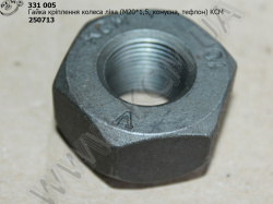 Гайка колеса 250713 (М20*1,5, лів., конусна, тефлон) КСМ