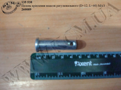 Палець важеля регулювального 260089 (D=12, L=40) МАЗ