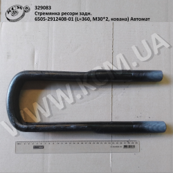 Стремянка ресори задн. 6505-2912408-01 (L=360, М30*2, кована) Автомат