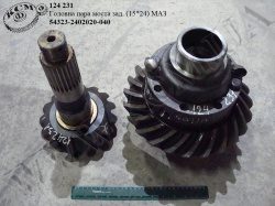 Пара головна моста задн. 54323-2402020-040 (15*24) МАЗ