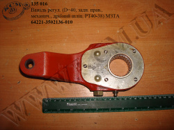 Важіль регул. 64221-3502136-010 (D=40, задн. прав., механич., дрібний шліц, РТ40-38) МЗТА