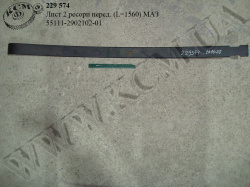 Лист 2 ресори перед. 55111-2902102-01 (L=1560) МАЗ