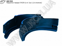 Підкрилки перед. 54329-8403016/17 (локери, к-кт 2шт., кабіна зі спалкою)