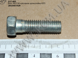 Болт кронштейна КПП 201544-П29 (М12*40*1,75) МАЗ