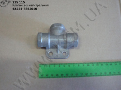 Клапан 2-х магістральний 64221-3562010 (аналог 100-3562010)
