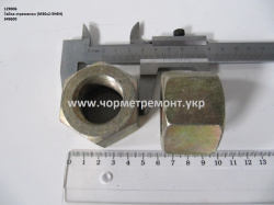 Гайка стремянки 349600 (М30*2) КСМ