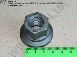 Гайка колеса 3302-3101034 (М18*1,5, тефлон) КСМ