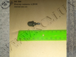 Жиклер омивача АДЮИ 306549.001-01